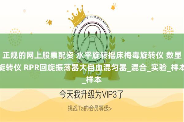 正规的网上股票配资 水平旋转摇床梅毒旋转仪 数显旋转仪 RPR回旋振荡器大自血混匀器_混合_实验_样本