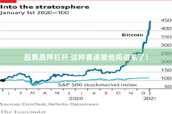 股票质押杠杆 这种赛道被他闯进来了！