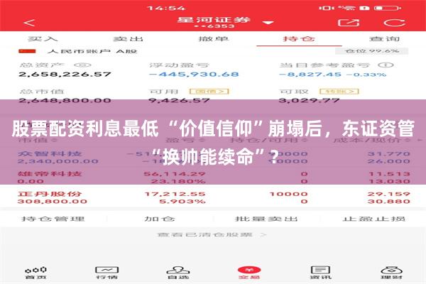 股票配资利息最低 “价值信仰”崩塌后，东证资管“换帅能续命”？