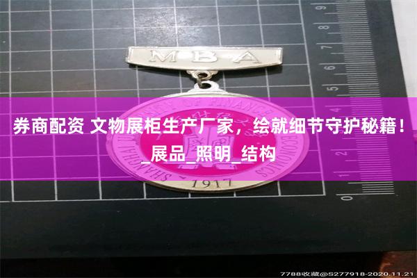 券商配资 文物展柜生产厂家，绘就细节守护秘籍！_展品_照明_结构