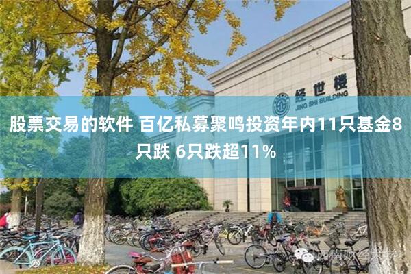 股票交易的软件 百亿私募聚鸣投资年内11只基金8只跌 6只跌超11%